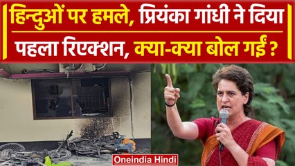 Bangladesh में हिन्दुओं के हमलों पर पहली बार बोलीं Priyanka Gandhi, क्या कह गईं | वनइंडिया हिंदी