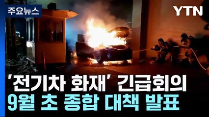 '전기차 공포'에 연이틀 범정부 회의...9월 초 대책 발표 / YTN