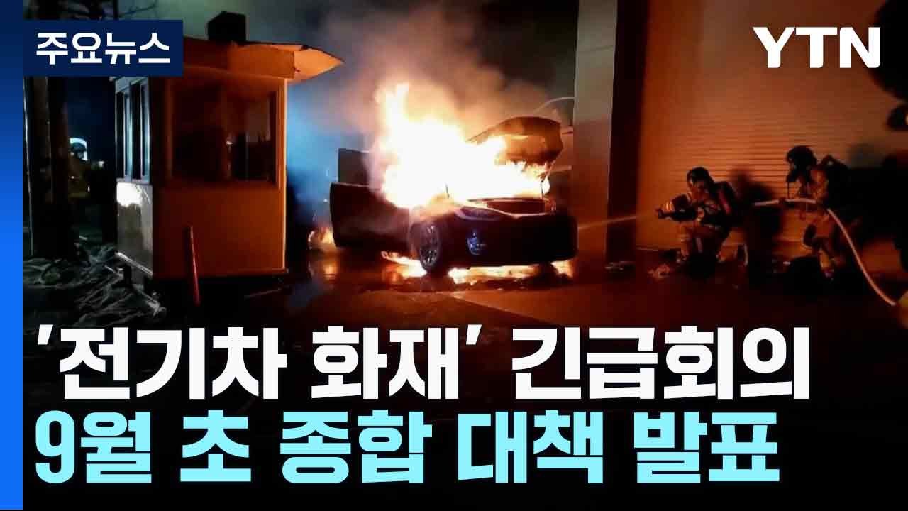 '전기차 공포'에 연이틀 범정부 회의...9월 초 대책 발표 / YTN