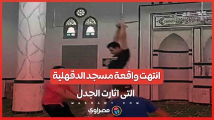 هكذا انتهت واقعة لعب وتهريج شباب داخل مسجد بالدقهلية