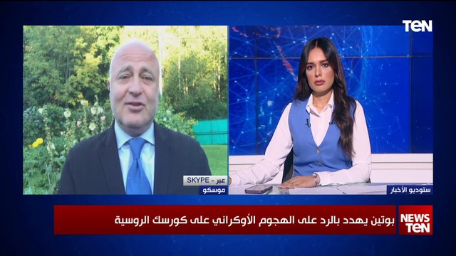 باحث في الشؤون الروسية: الهجوم الأوكراني على كورسك كان غير متوقع.. وروسيا تراه هجوما إرهابيا