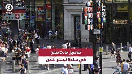 تفاصيل حادث طعن في ساحة ليستر بلندن