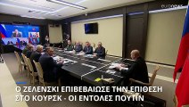 Ο πρόεδρος της Ουκρανίας επιβεβαιώνει για πρώτη φορά την επίθεση στο Κουρσκ της Ρωσίας
