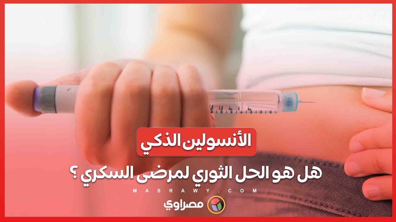 الأنسولين الذكي.. هل يكون هو الحل الثوري لمرضى السكري ؟