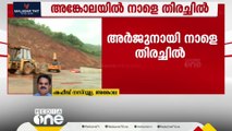 അർജുനായി നാളെ ഗംഗാവലിപ്പുഴയിൽ തിരച്ചിൽ; നടക്കുന്നത് സോണാർ പരിശോധന