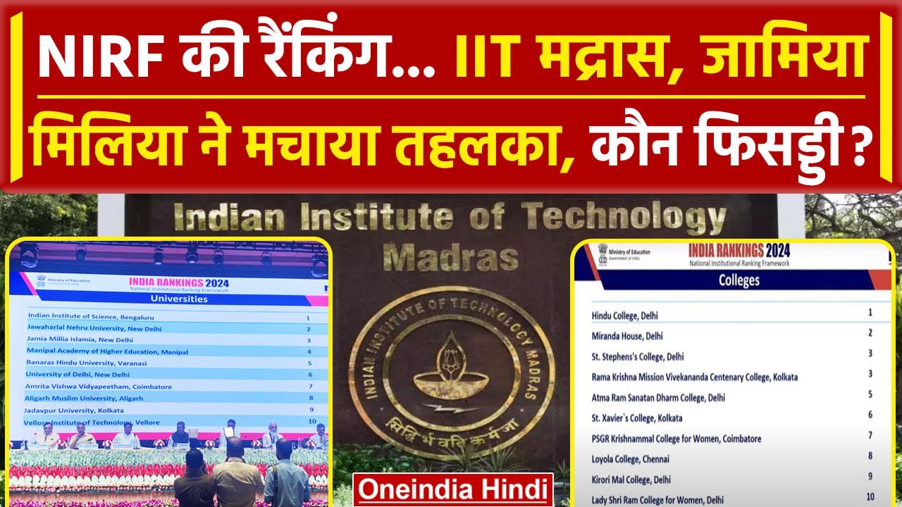 NIRF Ranking 2024: नई रैंकिंग में IIT Madras का दबदबा, ये यूनिवर्सिटी बनी नंबर वन | वनइंडिया हिंदी
