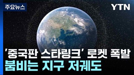 '중국판 스타링크' 쏘아올린 로켓 폭발...붐비는 지구 저궤도 / YTN