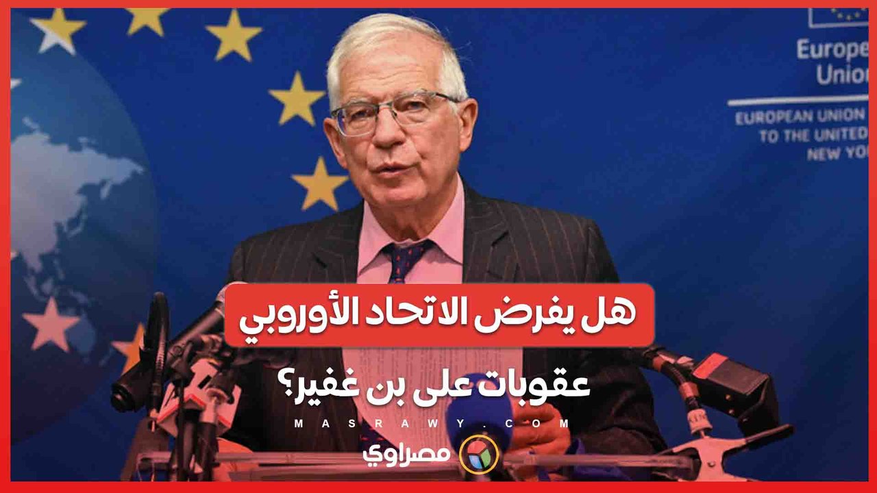 مطالب أووربية بفرض عقوبات على بن غفير بسبب تحريضه على جرائم الحرب