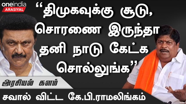 திருடுவதற்காகவே ஆட்சி நடத்துது திமுக - பாஜக KP RAMALINGAM ஆவேசம் | BJP | DMK | MK STALIN