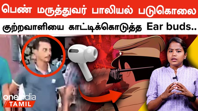 West Bengal Doctor Death | அரசு மருத்துவமனையில் பெண் மருத்துவர் கொலை | Oneindia Tamil