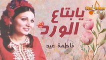 فاطمة عيد - يا بتاع الورد زوق العربية ده الليلة الدخلة وبكرة الصباحية