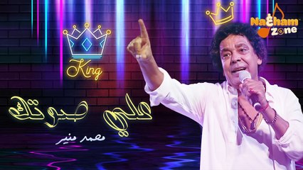 Mohamed Mounir - Aly Sotak - محمد منير - علي صوتك بالغنا (بالكلمات)