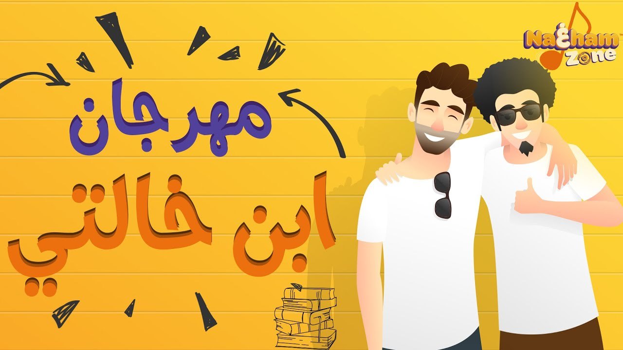 المهرجان اللي مكسر الدنيا على تيك توك - مهرجان...