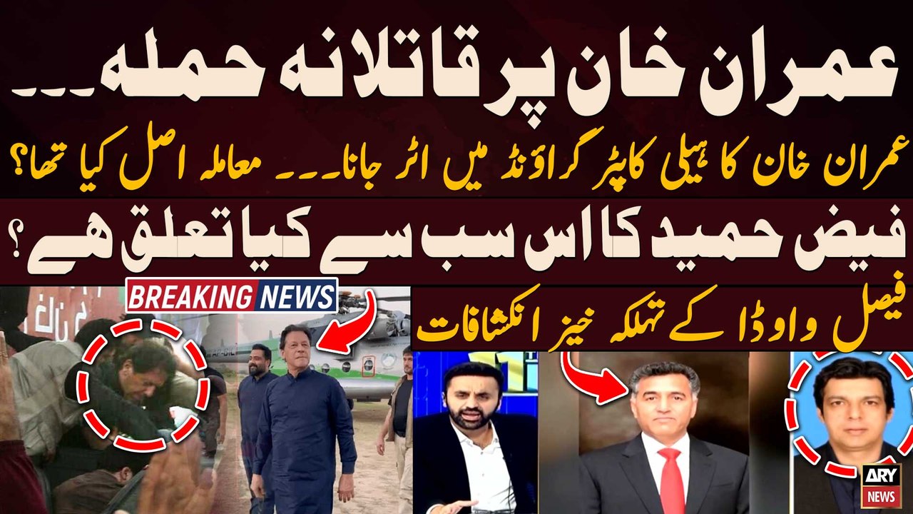 Attempted assassination of Imran Khan - What does Faiz Hameed have to do with all this? - BIG NEWS