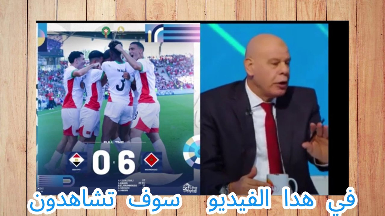 أول  مصري و تونسي يقول الحقيقة المغرب مسح الأرض بمصر 6-0 المغرب كان لازم يفوز بالدهبية