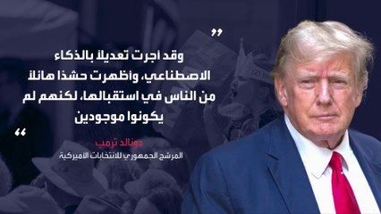 ترمب يشكك بحشود استقبال هاريس: تستخدم الذكاء الاصطناعي