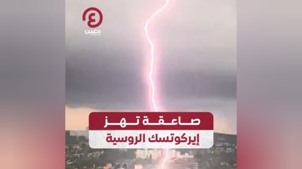 صاعقة تهز إيركوتسك الروسية