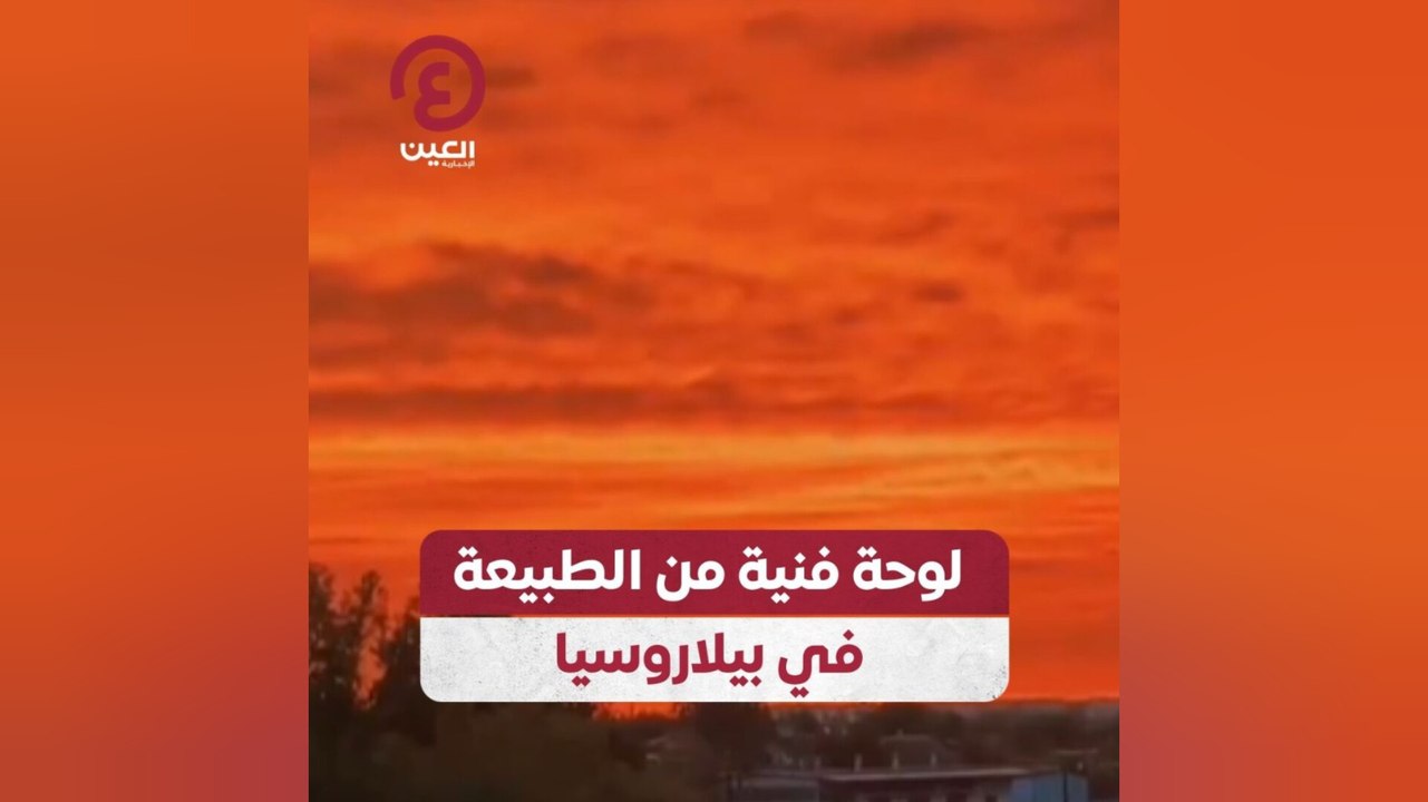 لوحة فنية من الطبيعة في بيلاروسيا