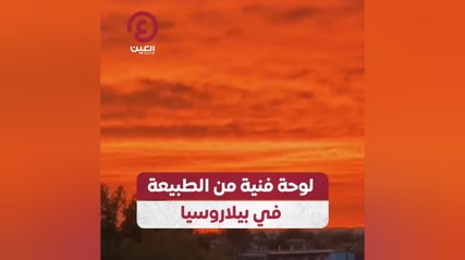 لوحة فنية من الطبيعة في بيلاروسيا