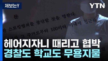 [제보는Y] "헤어지자니 때리고 협박...경찰도 학교도 무용지물" / YTN