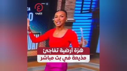 هزة أرضية تفاجئ مذيعة في بث مباشر