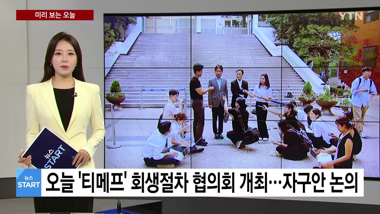 [미리보는 오늘] 오늘 '티메프' 회생절차 협의회 개최...자구안 등 논의 / YTN