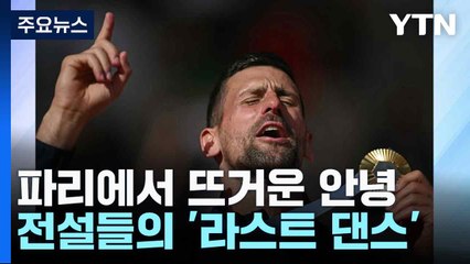 파리에서 뜨거운 안녕...전설들의 '라스트 댄스' / YTN