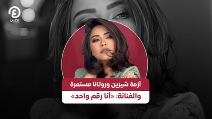أزمة شيرين وروتانا مستمرة والفنانة: «أنا رقم واحد»