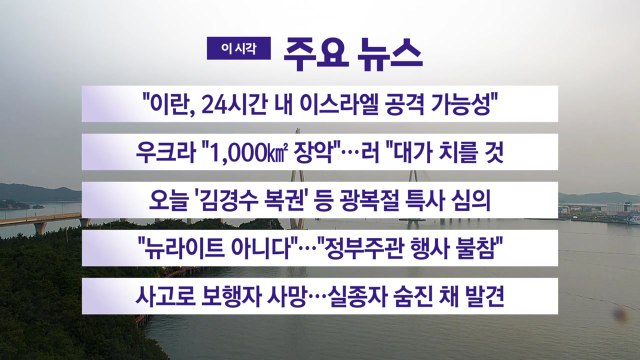 [YTN 실시간뉴스] 이란, 24시간 내 이스라엘 공격 가능성 / YTN