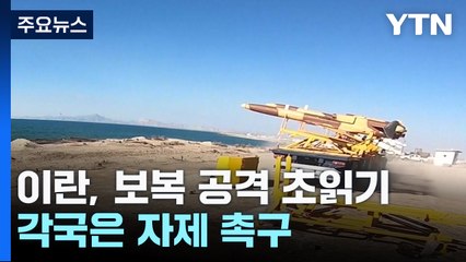 "이란, 24시간 내 이스라엘 공격 가능성"...각국, 자제 촉구 / YTN