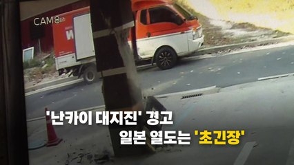 [영상] 150년 만의 '대지진 경고'...우리는 안전한가? / YTN