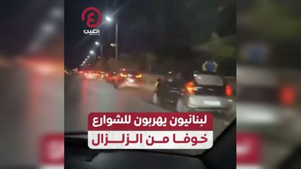 لبنانيون يهربون للشوارع خوفا من الزلزال