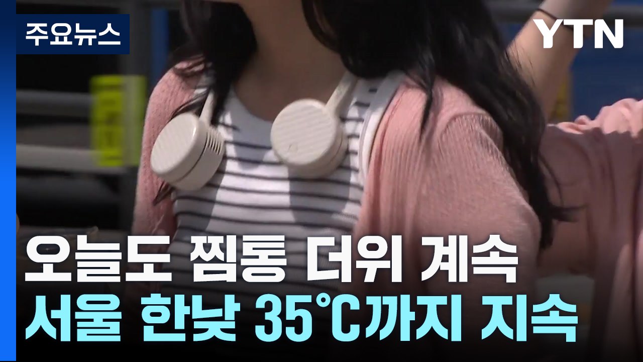 [날씨] 서울 한낮 35℃ 가마솥 더위...곳곳 기습적 소나기 / YTN