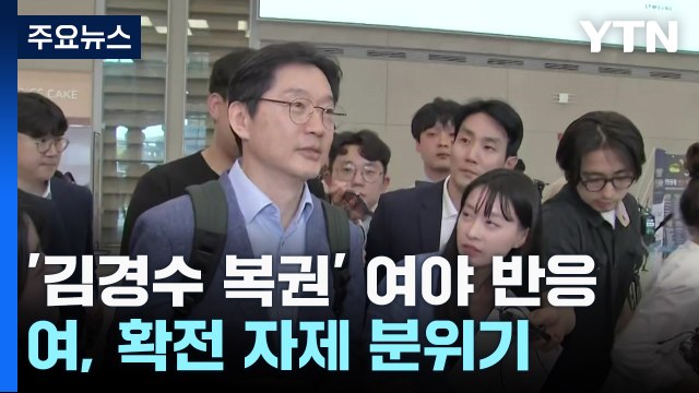 '김경수 복권' 잠시 뒤 국무회의 심의...여야, 파장 주시 / YTN