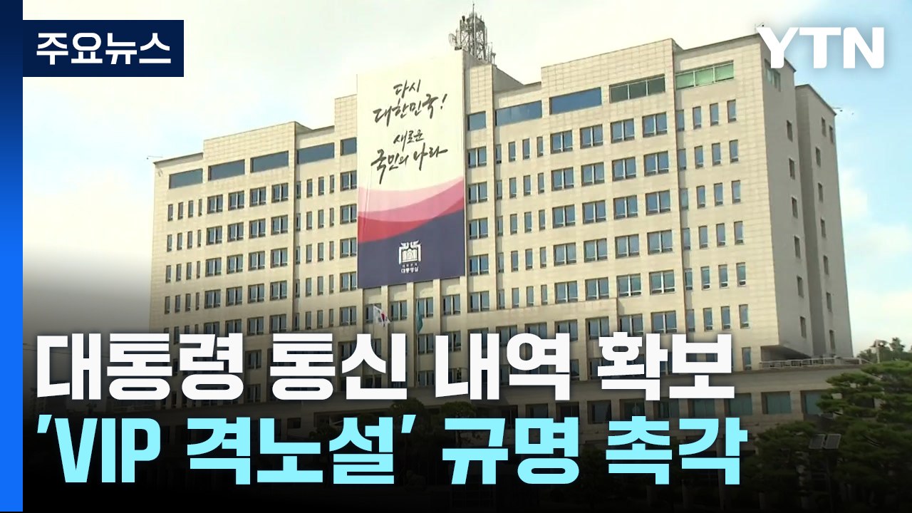 공수처, 윤 대통령 통신 내역 확보...현직 첫 사례 / YTN