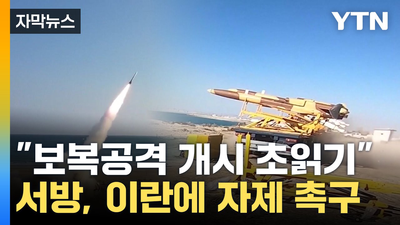 [자막뉴스] "이란, 24시간 내 이스라엘 공격 가능성"...각국, 자제 촉구 / YTN