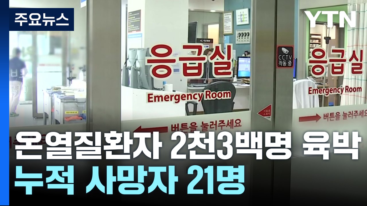 온열 질환자 2천3백명 육박...가축 70만 마리 폐사 / YTN