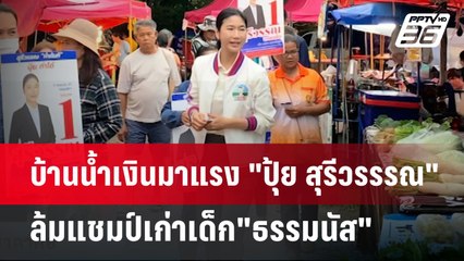 บ้านน้ำเงินมาแรง "ปุ้ย สุรีวรรรณ" ล้มแชมป์เก่าเด็ก"ธรรมนัส" | โชว์ข่าวเช้านี้ | 13 ส.ค. 67