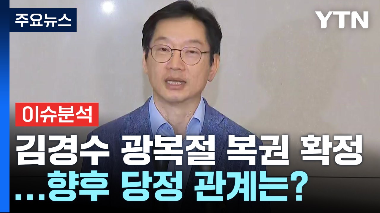 [시사정각] 광복절 특사 김경수 전 지사 복권...향후 당정 관계는? / YTN