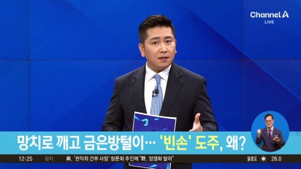 망치로 깨고 금은방털이…‘빈손’ 도주, 왜?