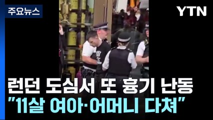 런던 도심 또 흉기 난동에 모녀 부상..."테러와 관련 없어" / YTN