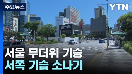 [날씨] 서울 35℃ 넘어, 무더위 기승...서쪽 기습 소나기 / YTN