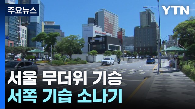 [날씨] 서울 35℃ 넘어, 무더위 기승...서쪽 기습 소나기 / YTN