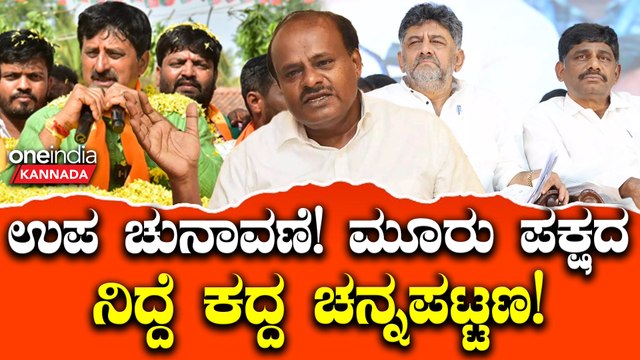 ಚನ್ನಪಟ್ಟಣದ ಉಪ ಚುನಾವಣೆ ಕುತೂಹಲ ಮೂಡಿಸಿದೆ. BJP JDS ಕಾಂಗ್ರೆಸ್ಗೆ ಆತಂಕ!