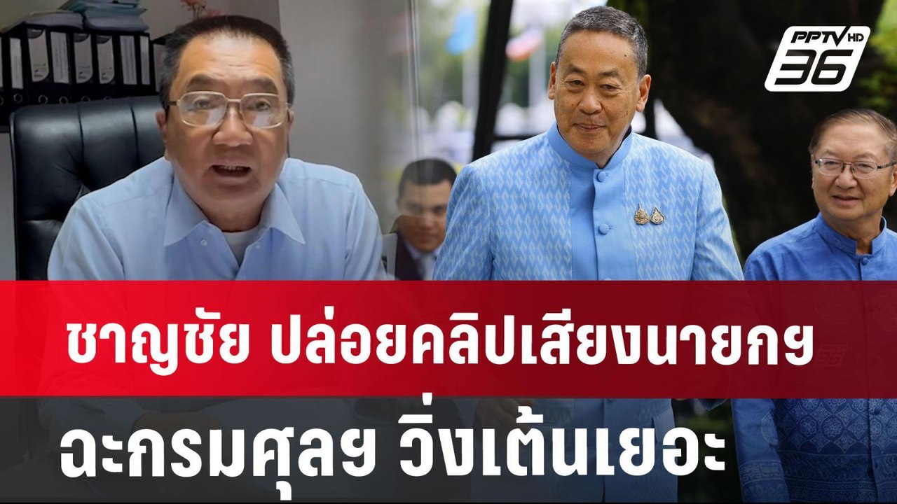 ชาญชัย ปล่อยคลิปเสียงนายกฯ ฉะ กรมศุลฯ วิ่งเต้นเ...