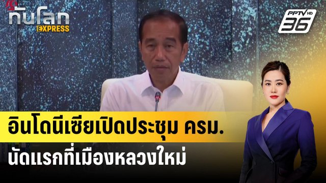 อินโดนีเซียเปิดประชุม ครม.นัดแรกที่เมืองหลวงใหม่ | ทันโลก Express | 13 ส.ค. 67