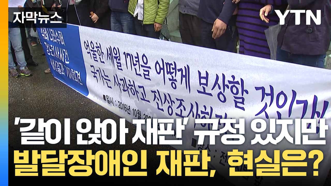 [자막뉴스] "말 잘 하던데요?"...발달장애인 재판 '차별' 여전 / YTN