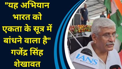 "यह अभियान भारत को एकता के सूत्र में बांधने वाला है'' Gajendra Singh Shekhawat