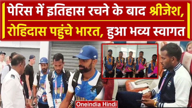 Paris Olympics 2024: Sreejesh, Amit Rohidas इकोनॉमी क्लास में सफर करके पहुंचे भारत | वनइंडिया हिंदी