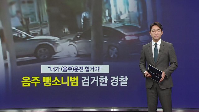 내가 (음주)운전 할 거야! 결국 사고 낸 음주 뺑소니범 [앵커리포트] / YTN